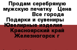 Продам серебряную мужскую печатку › Цена ­ 15 000 - Все города Подарки и сувениры » Ювелирные изделия   . Красноярский край,Железногорск г.